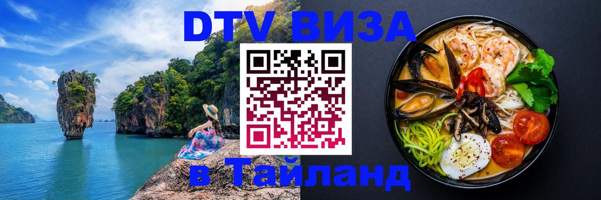 Стоимость и условия DTV визы — оформление в Таиланд под ключ - Чанг  05.10.2025 