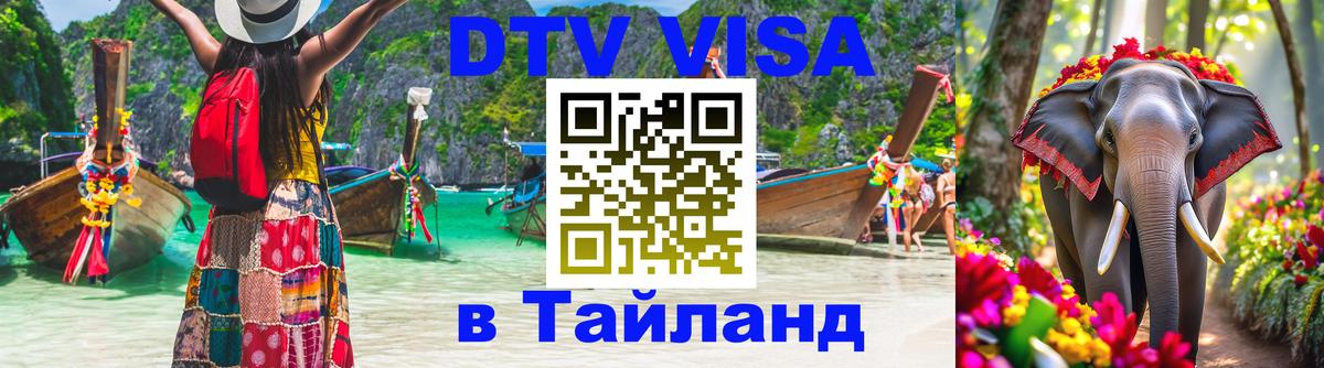 Оформление DTV визы под ключ: стоимость и тарифы, только загранпаспорт - Чанг 