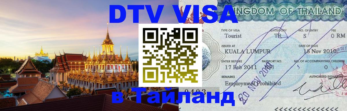 ДТВ виза в Таиланд 
