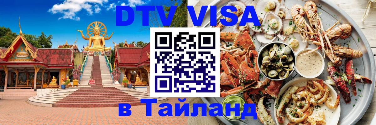 DTV Visa Тайланд купить 